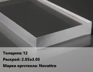 Лист из оргстекла 12 2.05х3.05 Novattro